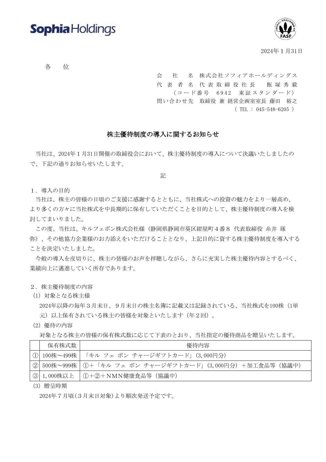 株主優待制度の導入に関するお知らせ