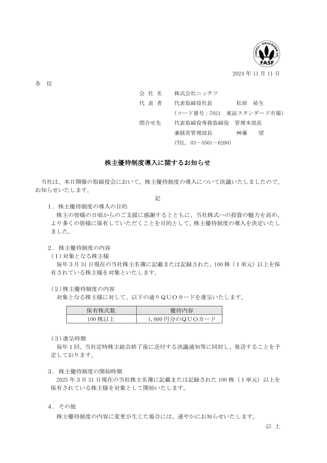 株主優待制度導入に関するお知らせ