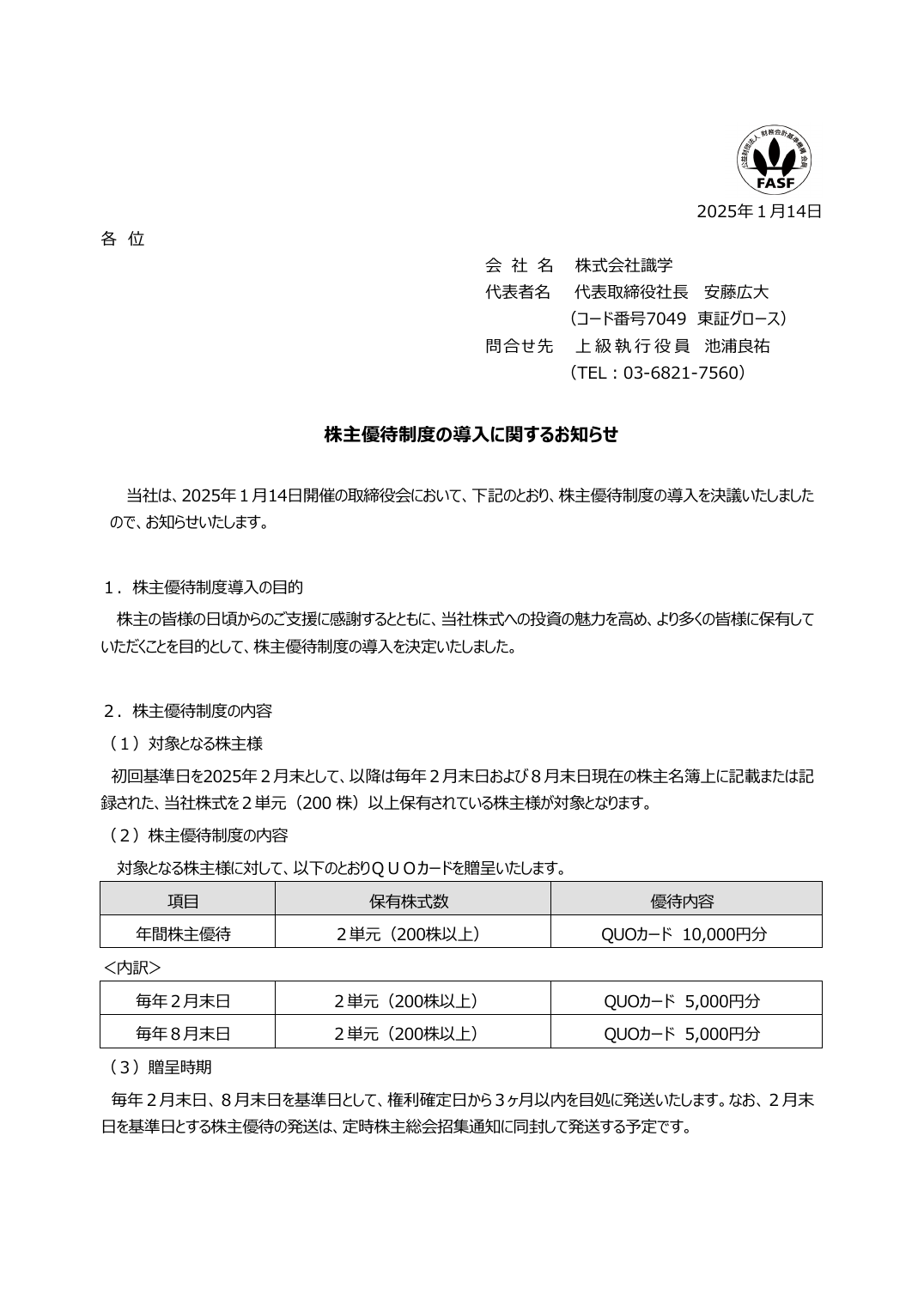 株主優待制度の導入に関するお知らせ