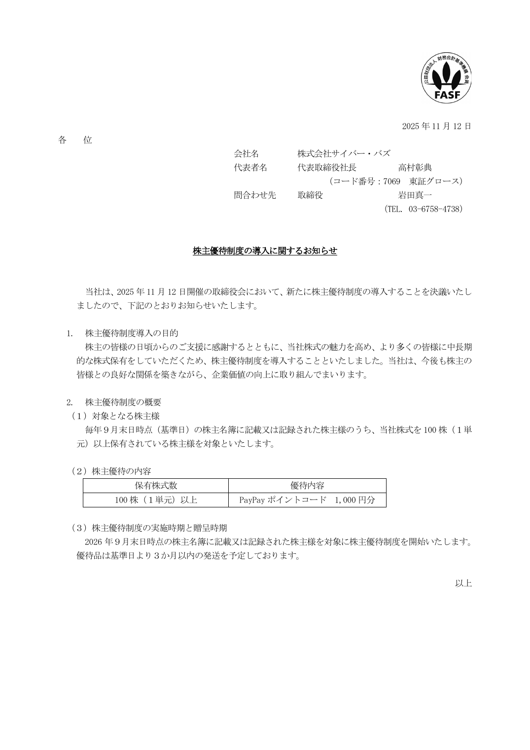 株主優待制度の導入に関するお知らせ