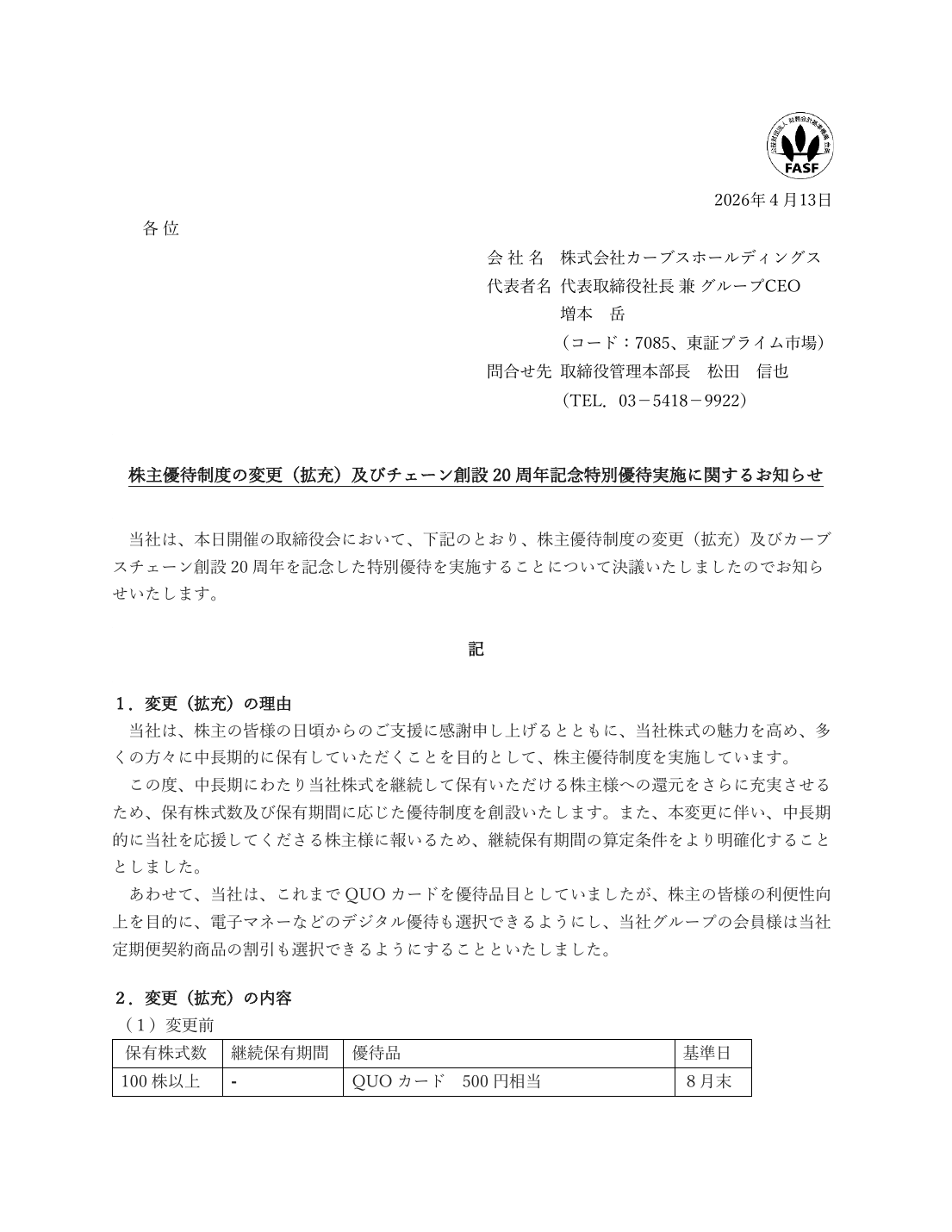 株主優待制度の変更(拡充)及びチェーン創設 20 周年記念特別優待実施に関するお知らせ