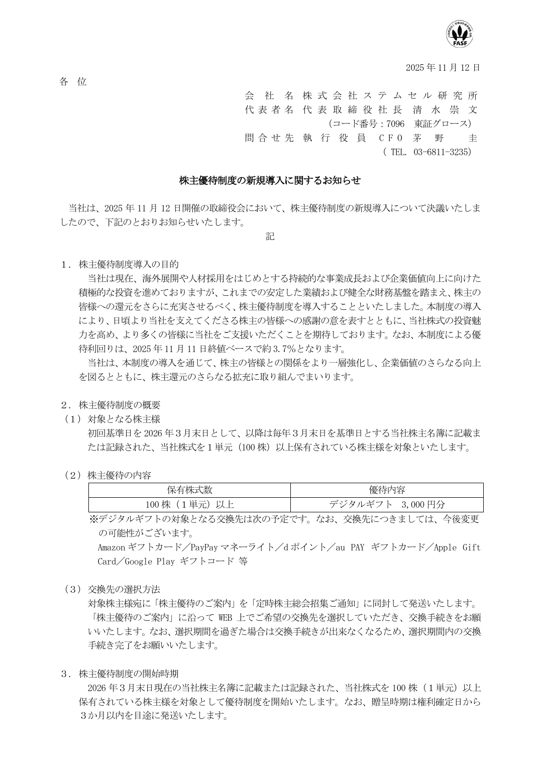 株主優待制度の新規導入に関するお知らせ