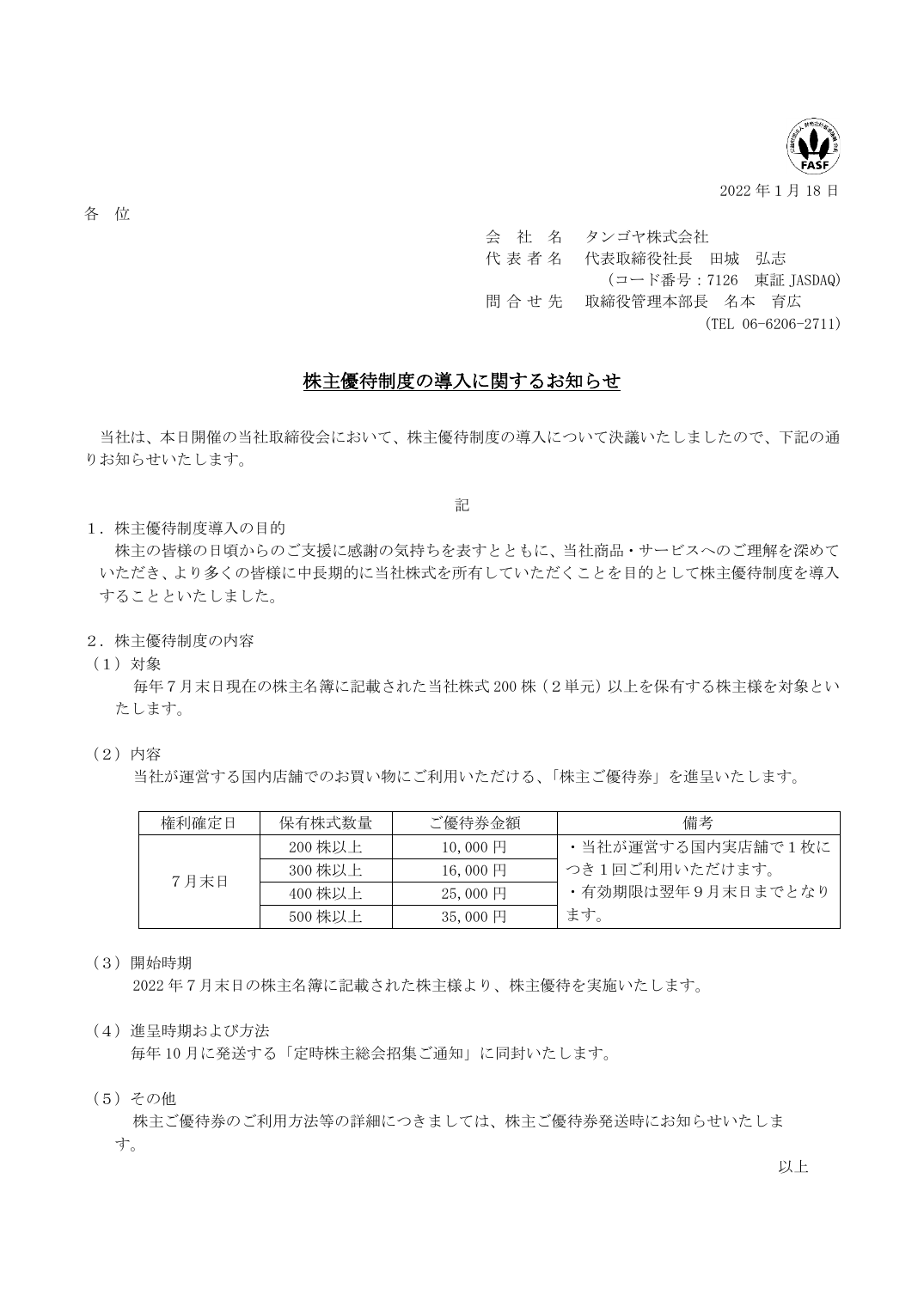 株主優待制度の導入に関するお知らせ