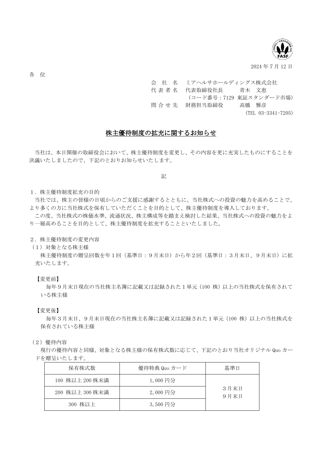 株主優待制度の拡充に関するお知らせ