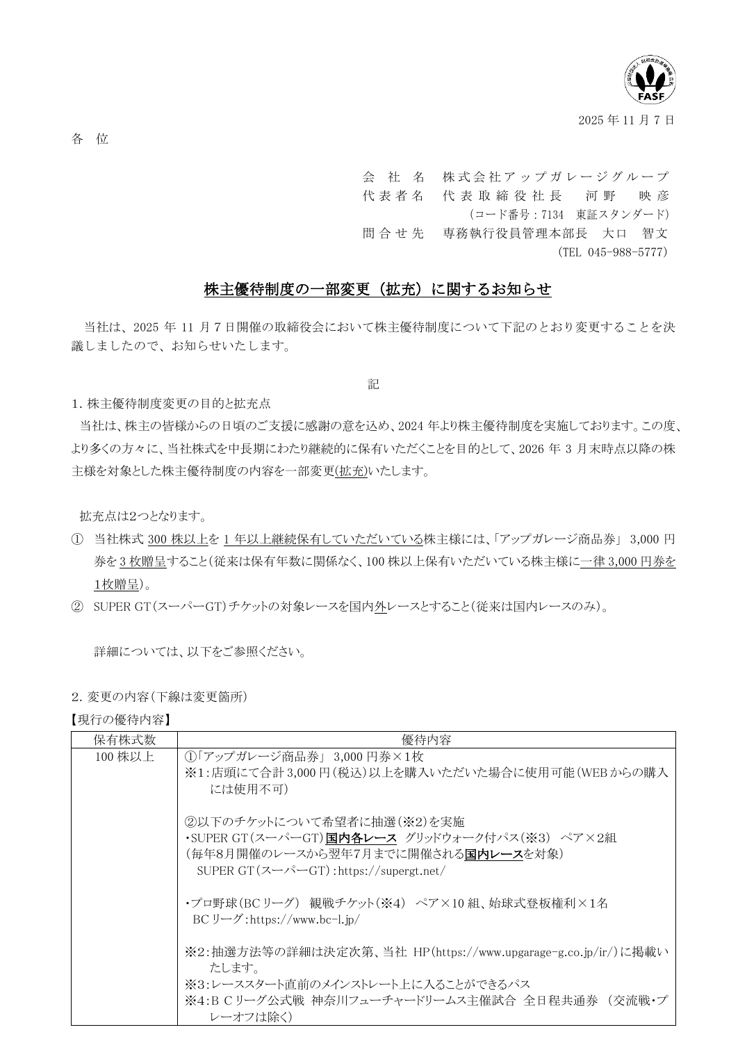 株主優待制度の一部変更（拡充）に関するお知らせ