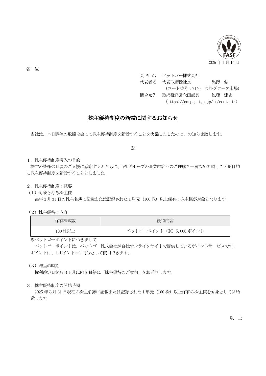 株主優待制度の新設に関するお知らせ