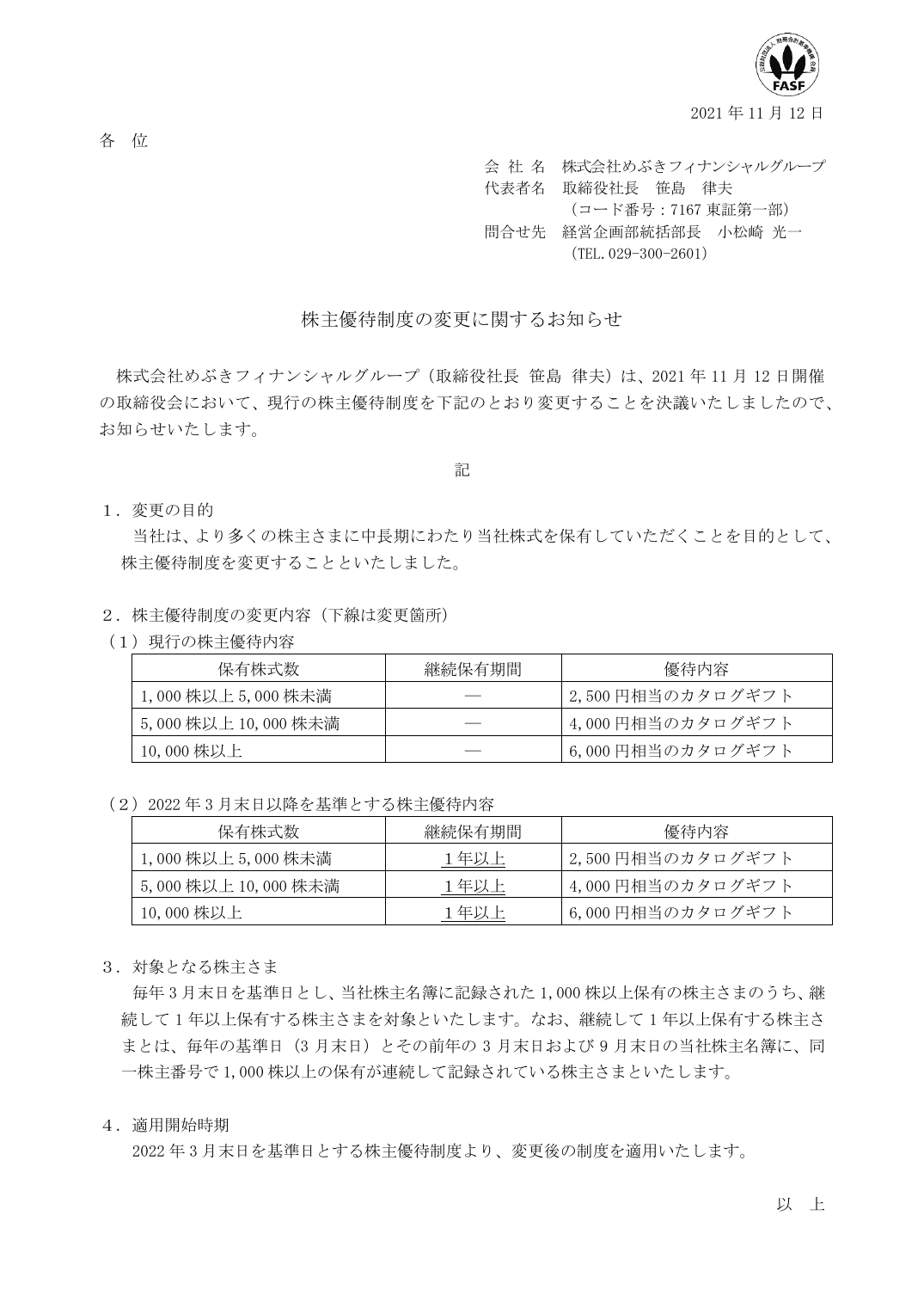 株主優待制度の変更に関するお知らせ