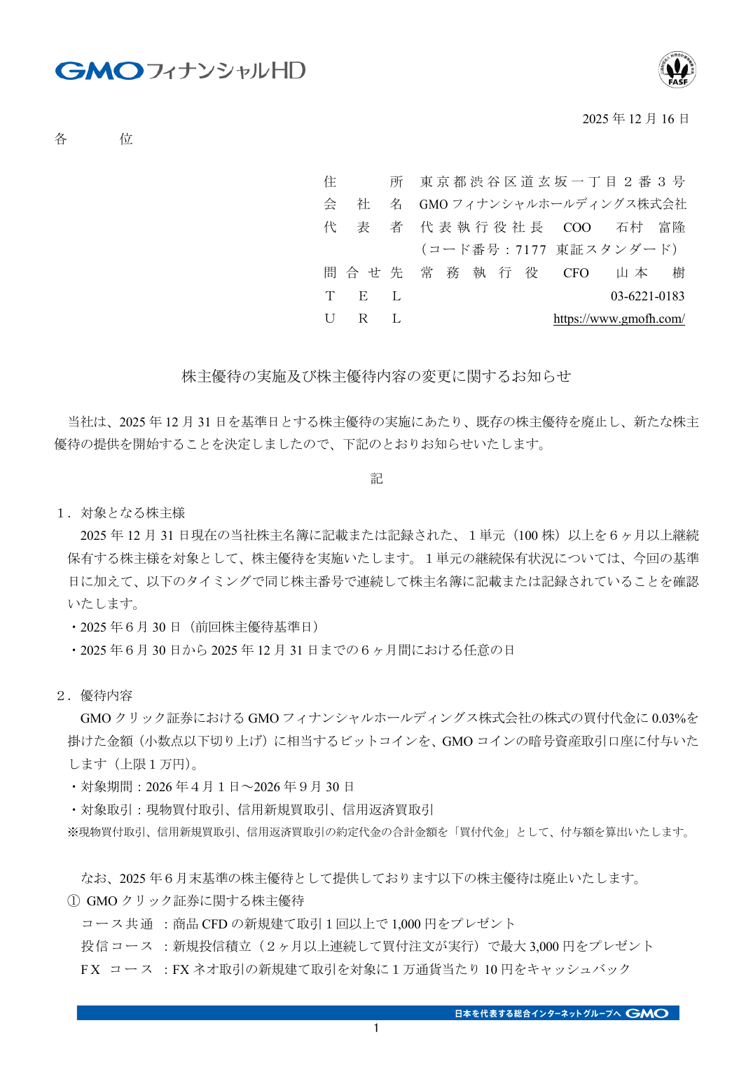 株主優待の実施及び株主優待内容の変更に関するお知らせ
