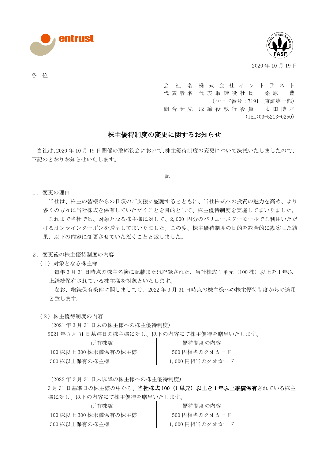 株主優待制度の変更に関するお知らせ