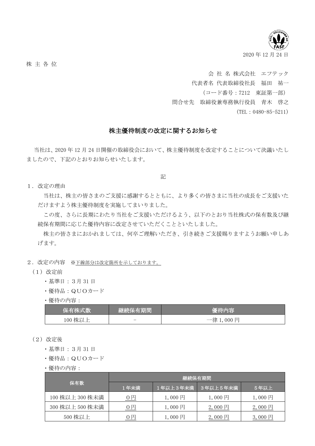株主優待制度の改定に関するお知らせ