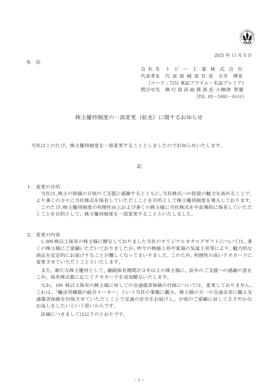 株主優待制度の一部変更（拡充）に関するお知らせ