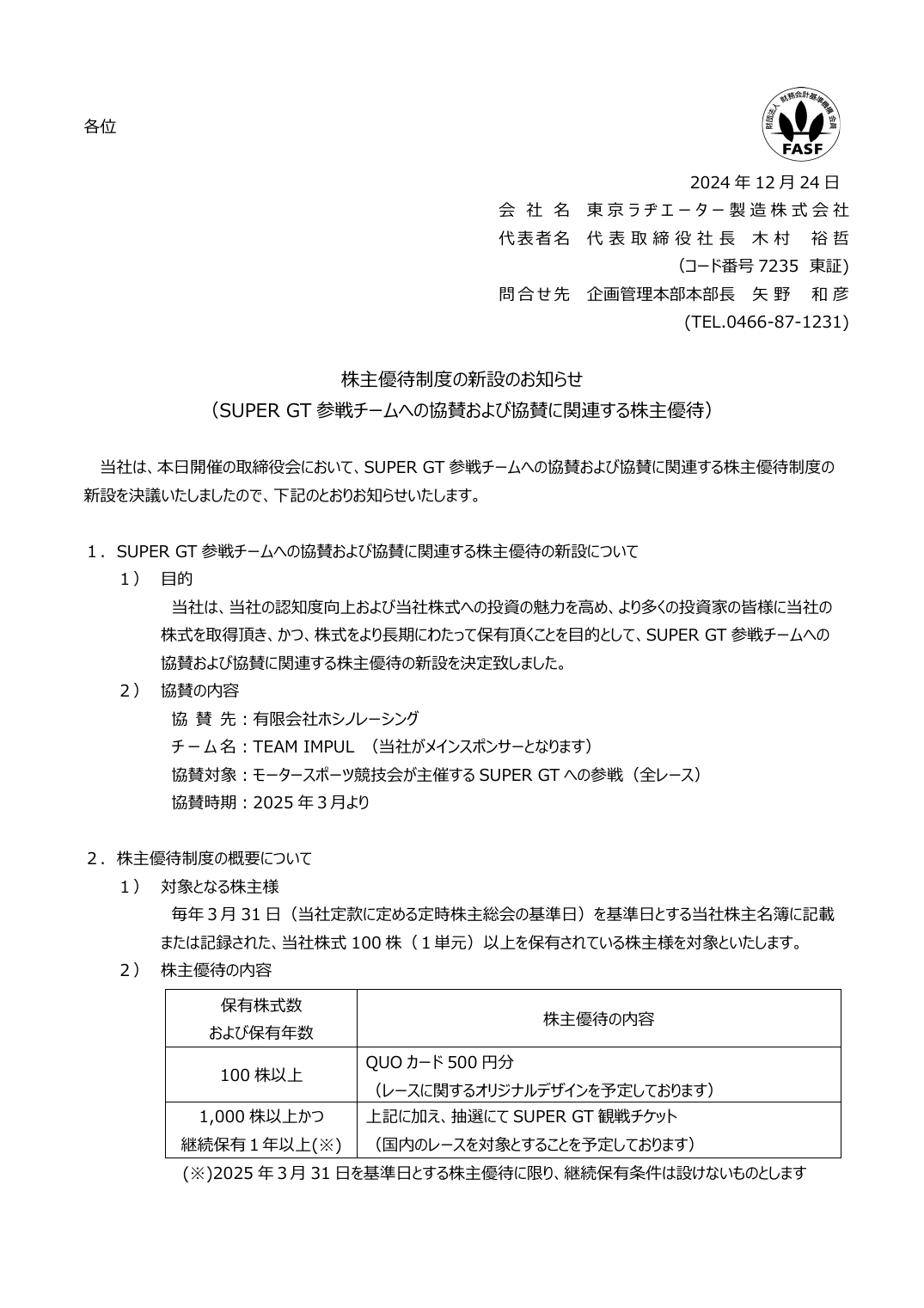 株主優待制度の新設のお知らせ