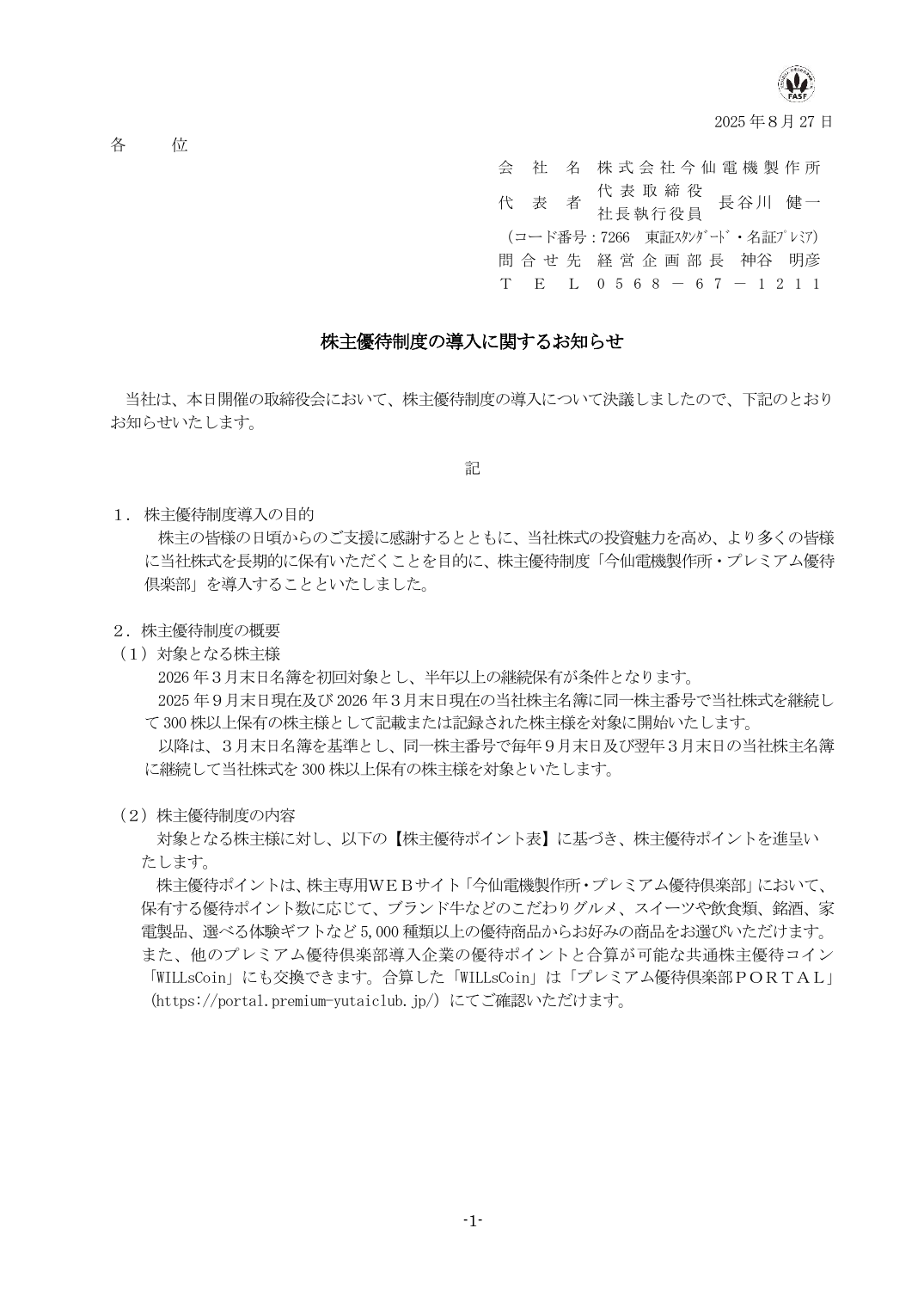 株主優待制度の導入に関するお知らせ