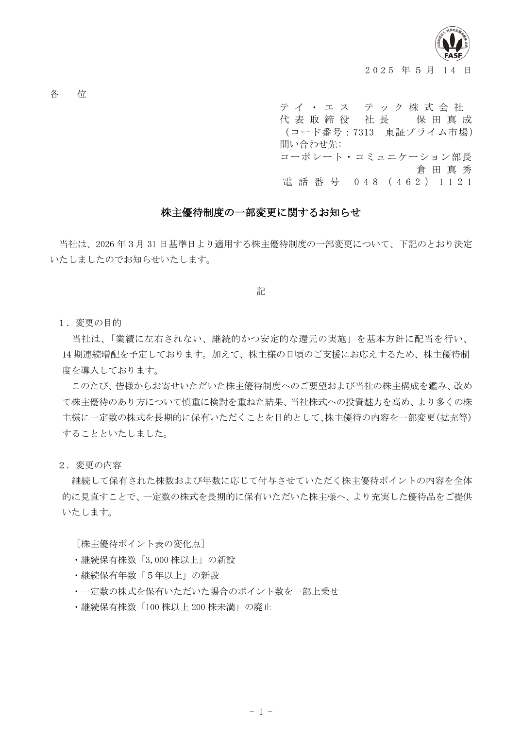 株主優待制度の一部変更に関するお知らせ