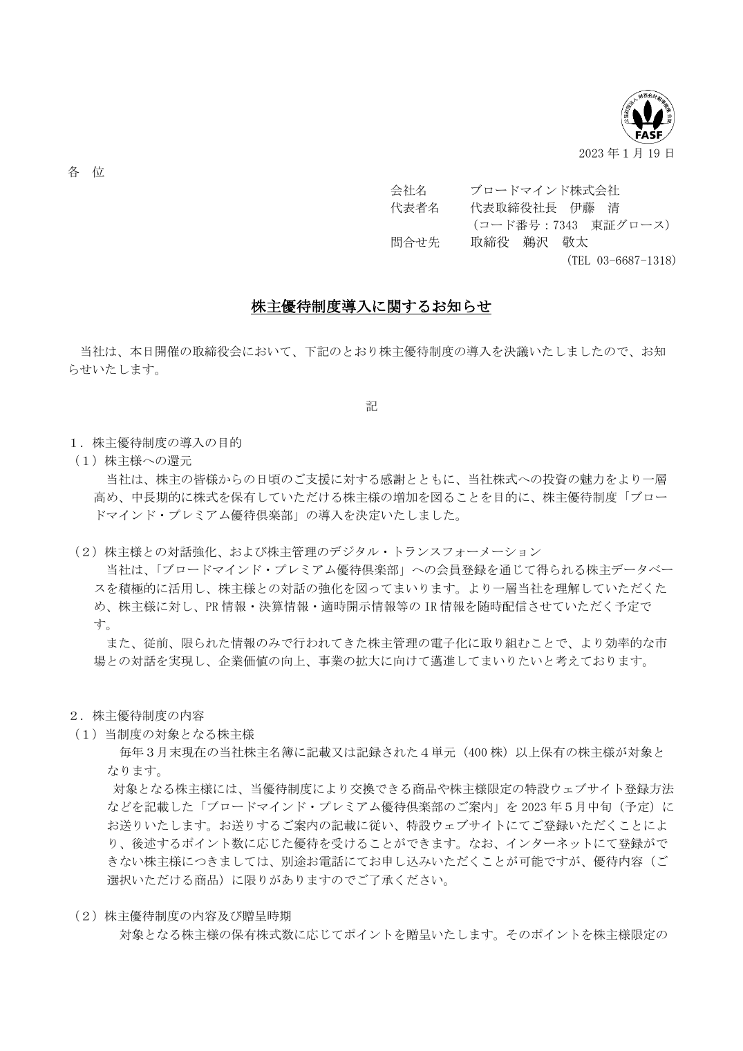 株主優待制度導入に関するお知らせ