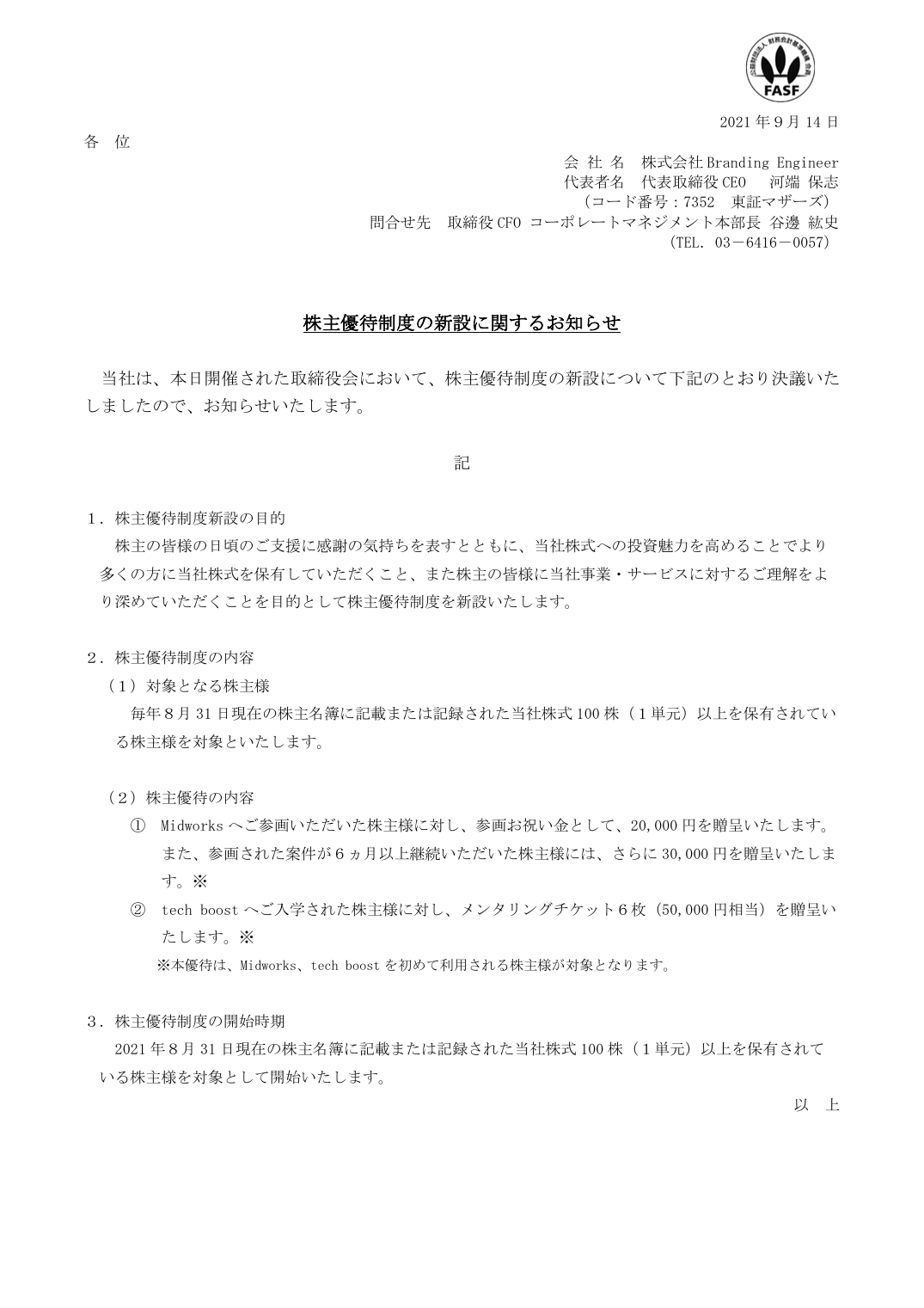 株主優待制度の新設に関するお知らせ