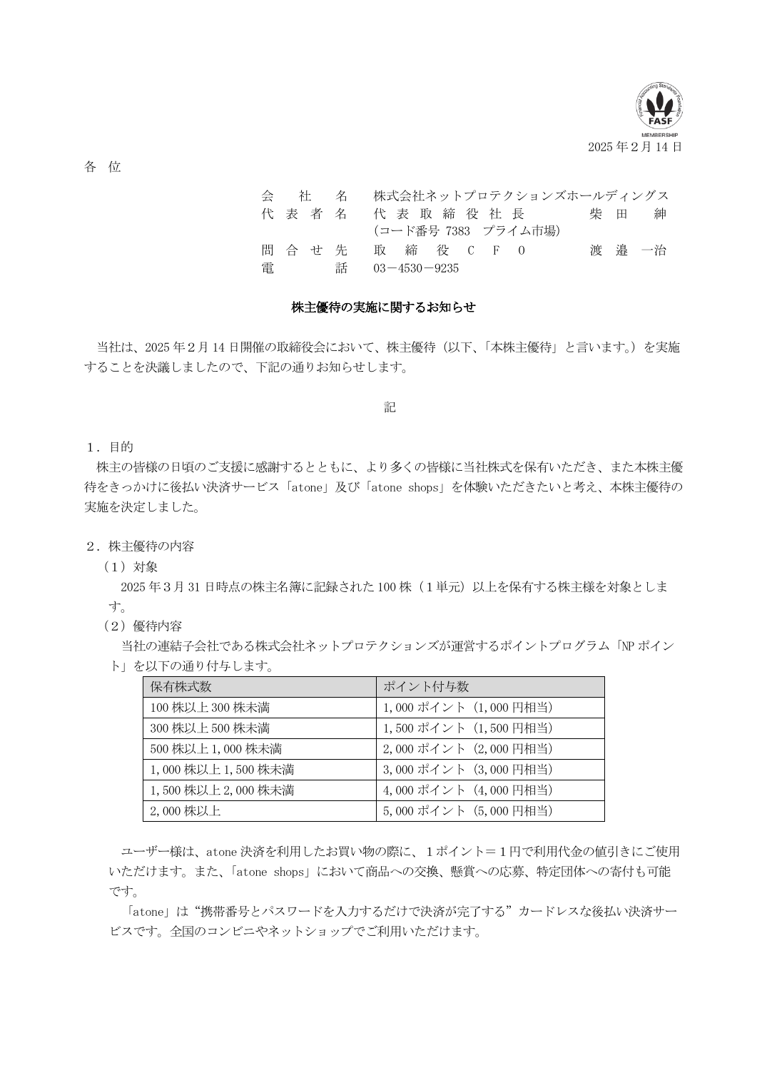 株主優待の実施に関するお知らせ