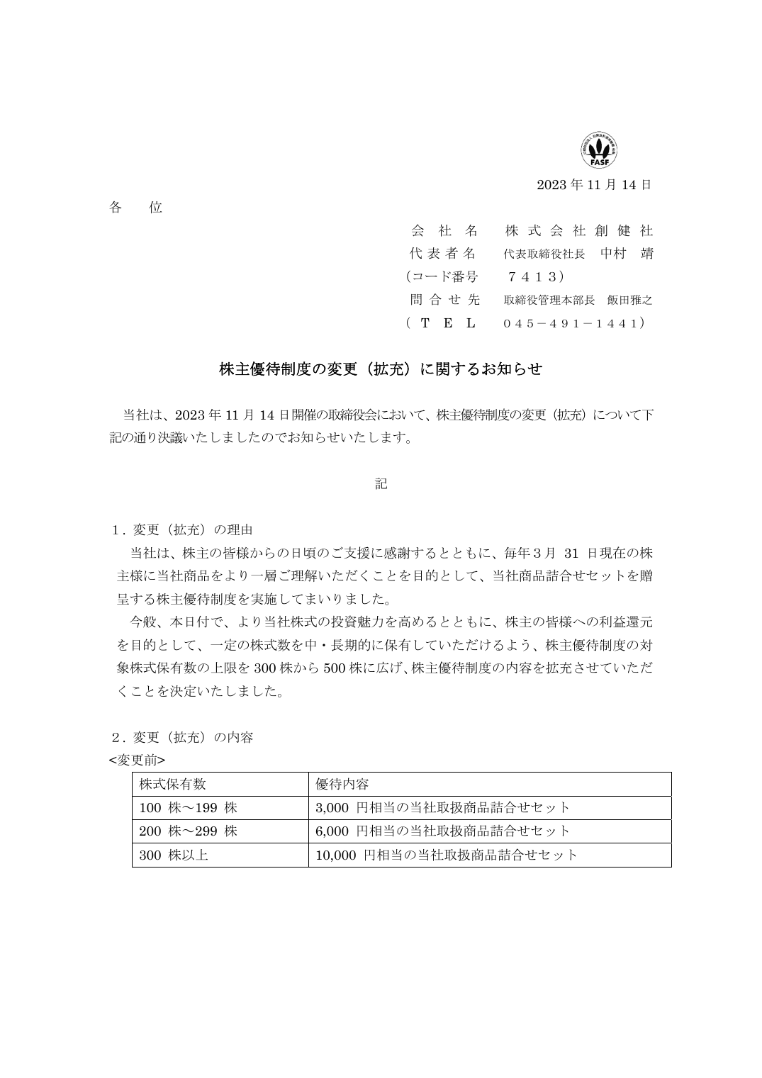 株主優待制度の変更(拡充)に関するお知らせ