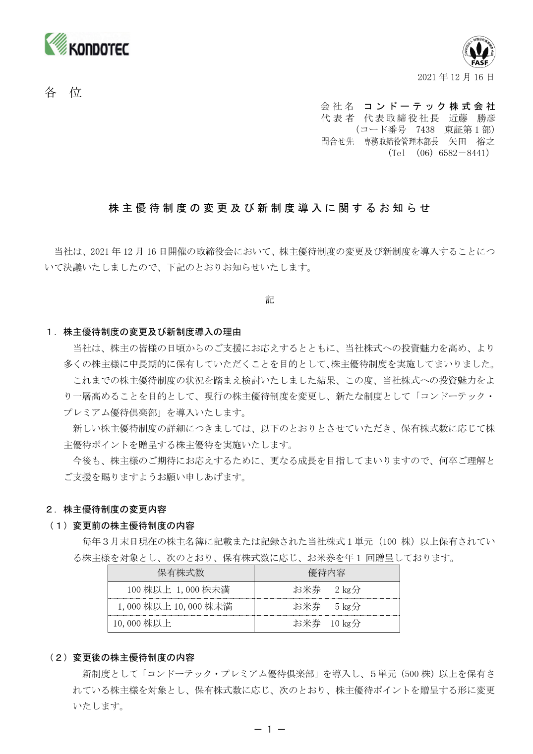 株主優待制度の変更及び新制度導入に関するお知らせ