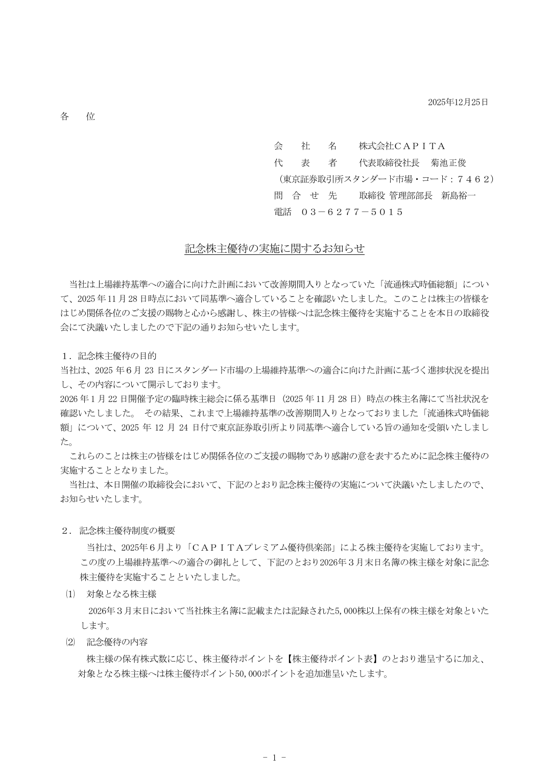 記念株主優待の実施に関するお知らせ