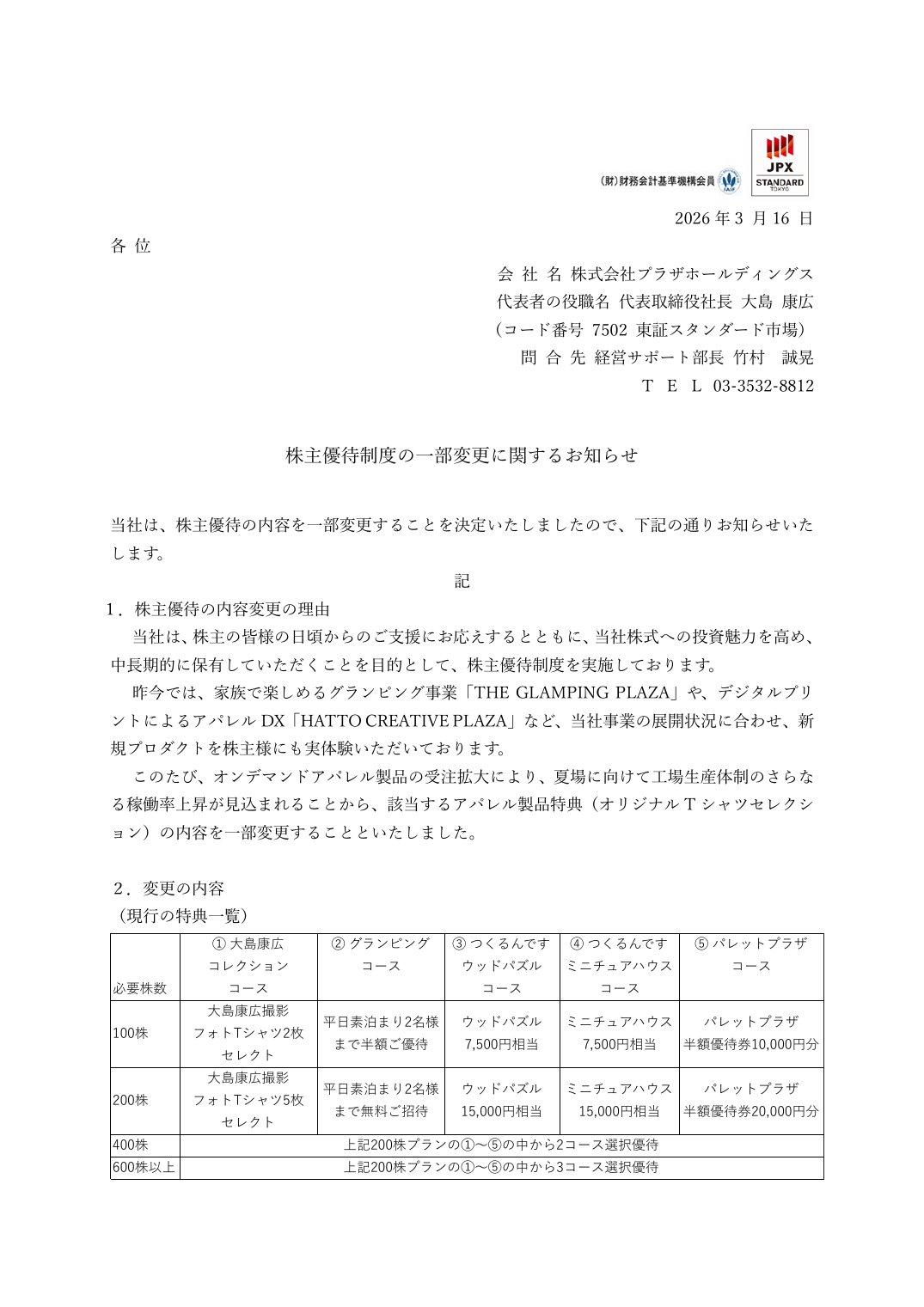 株主優待制度の一部変更に関するお知らせ