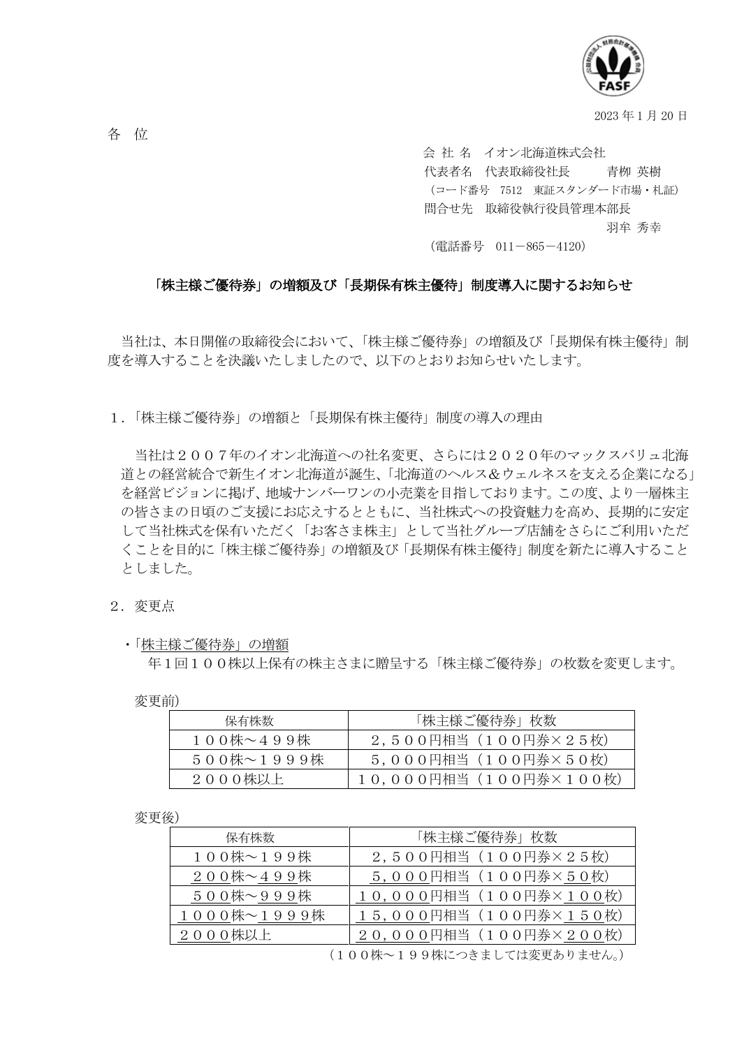「株主様ご優待券」の増額及び「長期保有株主優待」制度導入に関するお知らせ
