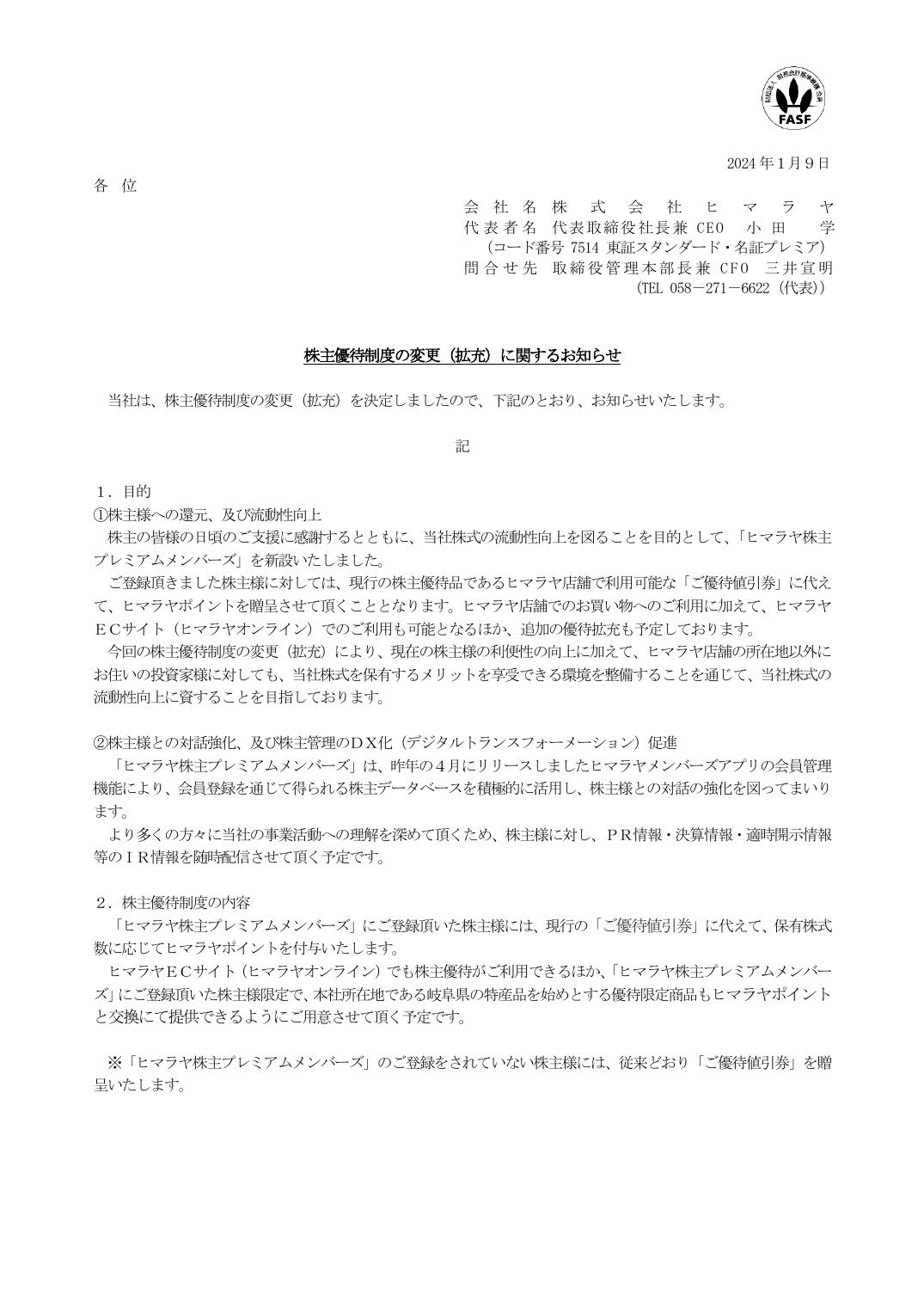 株主優待制度の変更（拡充）に関するお知らせ