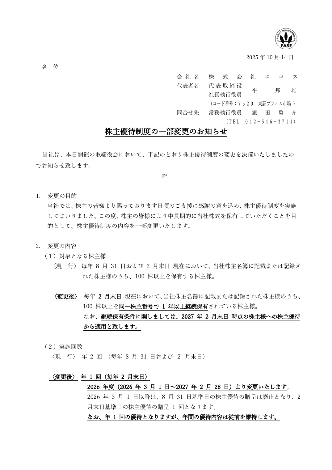 株主優待制度の一部変更のお知らせ