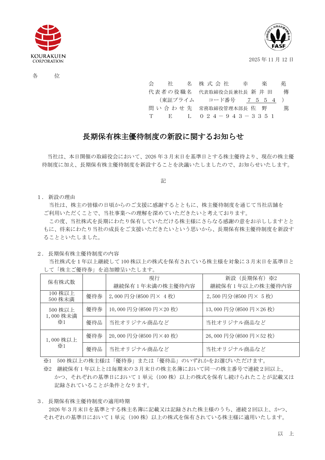 長期保有株主優待制度の新設に関するお知らせ