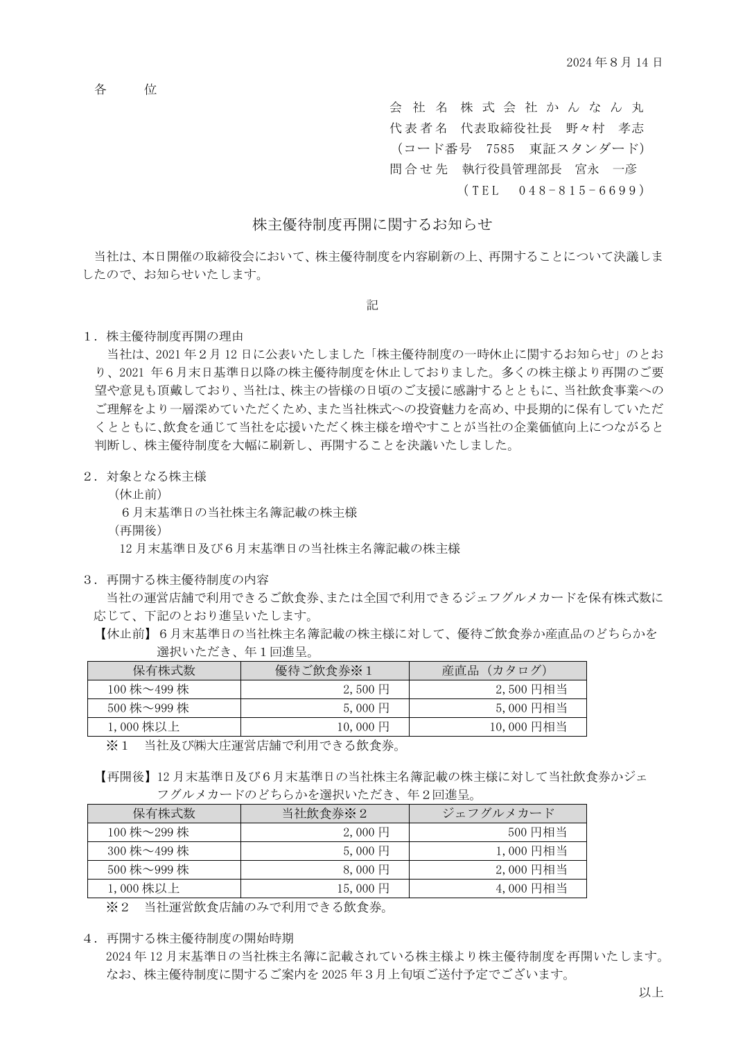 株主優待制度再開に関するお知らせ
