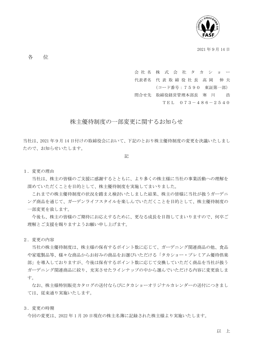 株主優待制度の一部変更に関するお知らせ