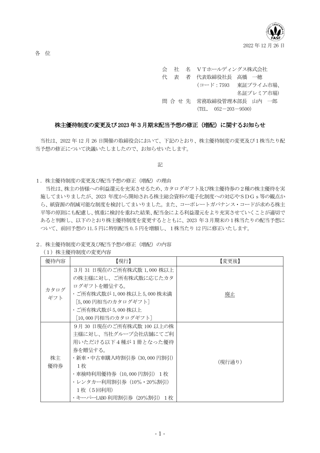 株主優待制度の変更及び 2023 年3月期末配当予想の修正(増配)に関するお知らせ