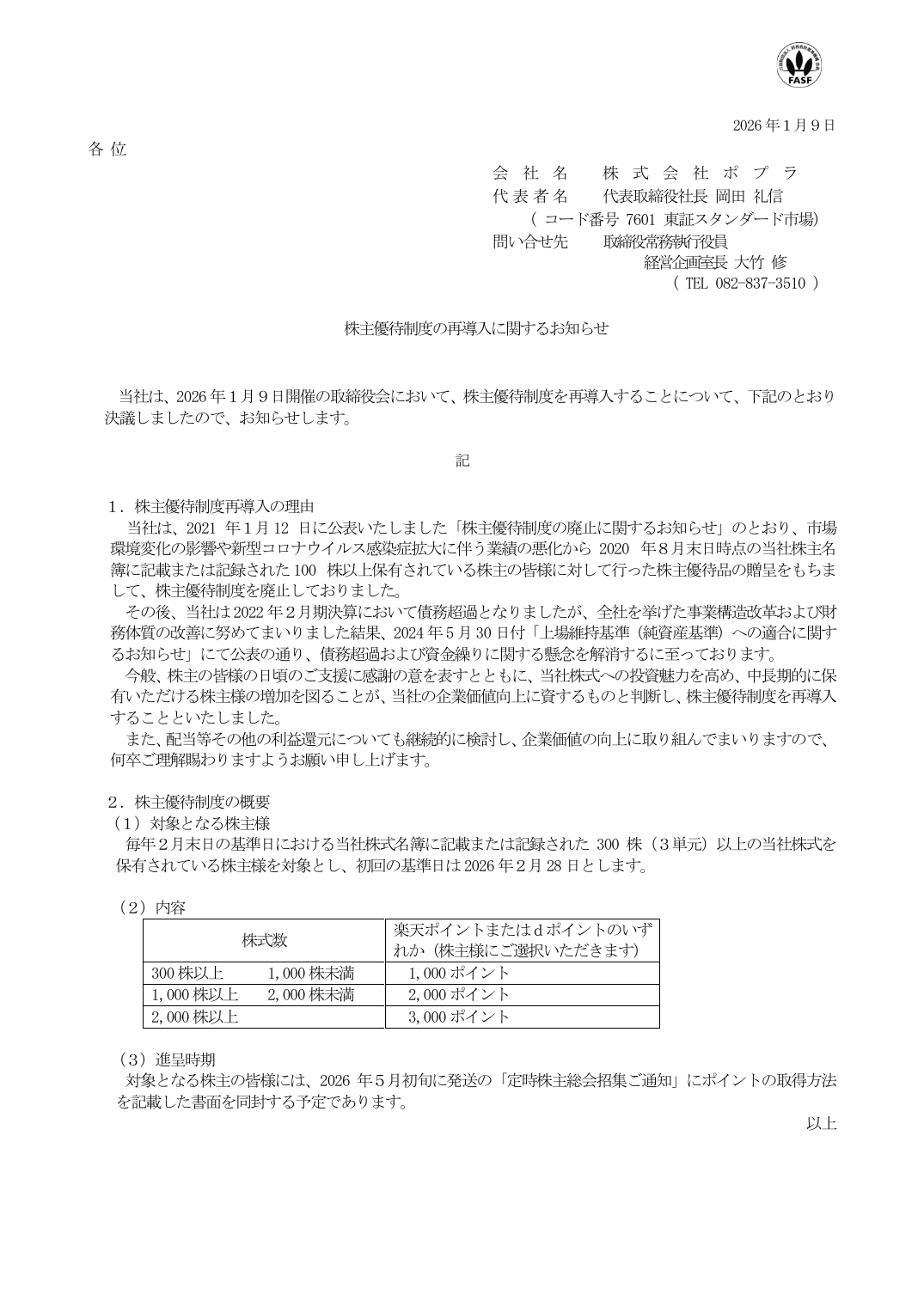 株主優待制度の再導入に関するお知らせ