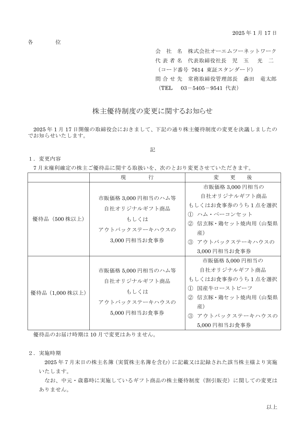 株主優待制度の変更に関するお知らせ