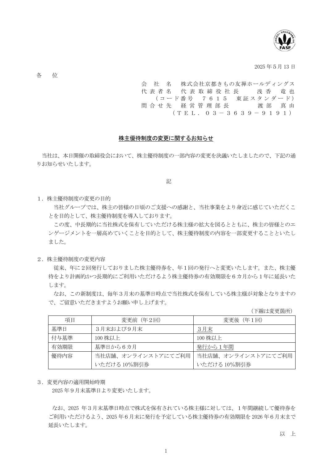 株主優待制度の変更に関するお知らせ