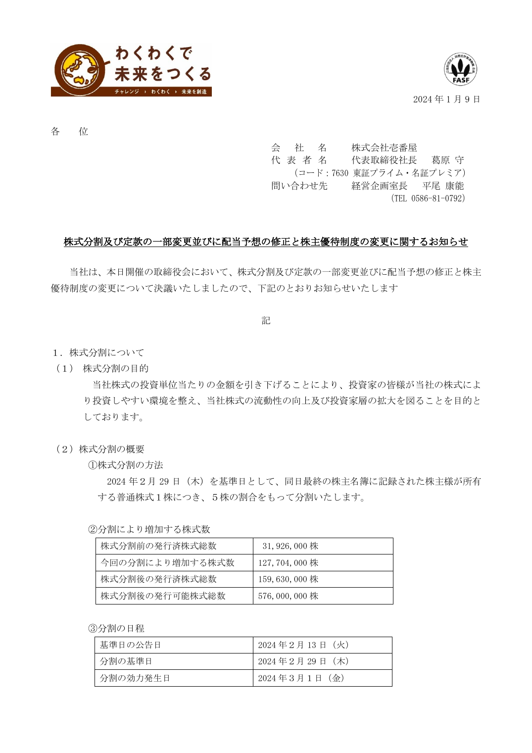 株式分割及び定款の一部変更並びに配当予想の修正と株主優待制度の変更に関するお知らせ