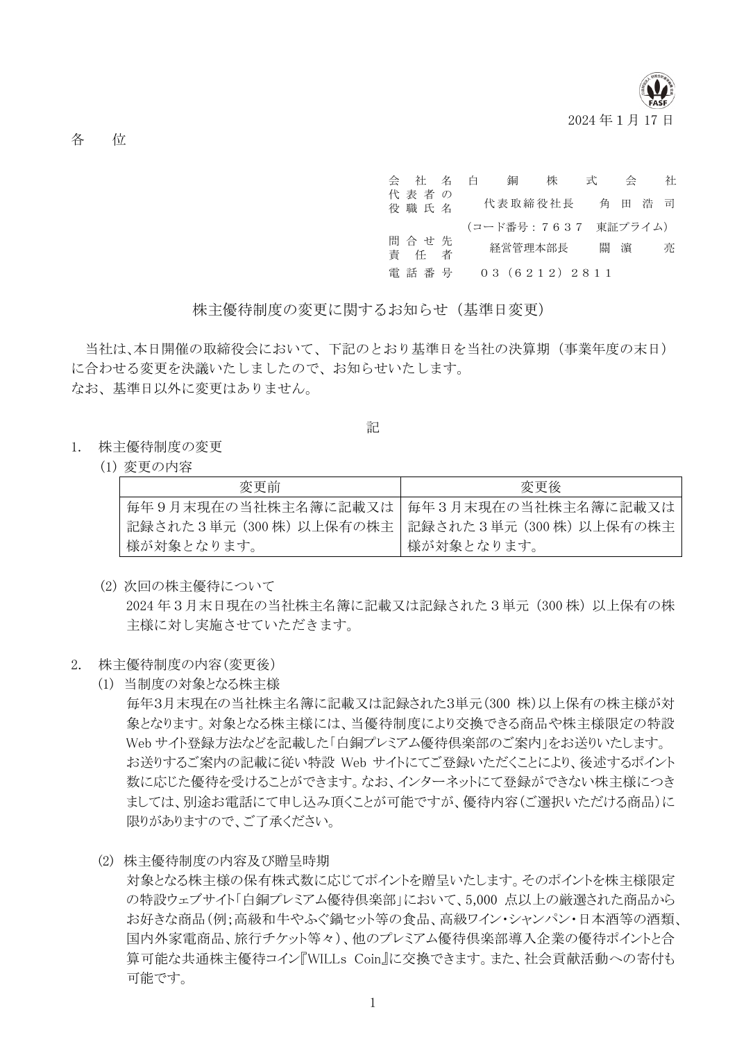 株主優待制度の変更に関するお知らせ(基準日変更)