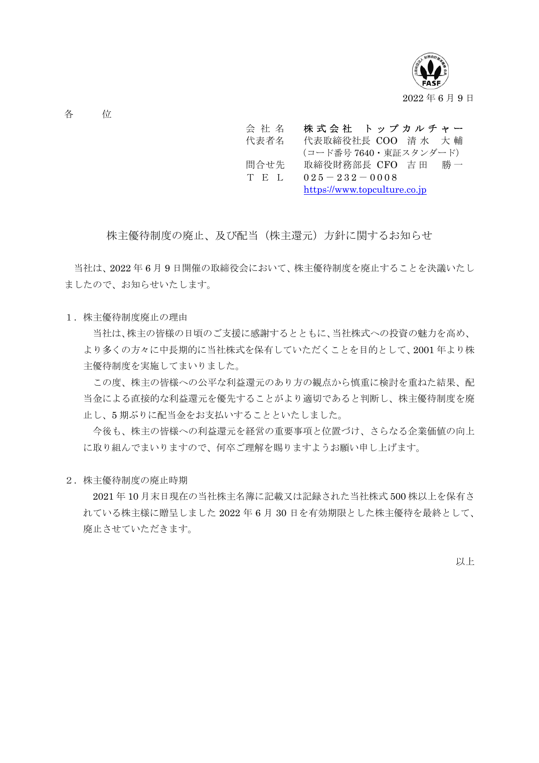 株主優待制度の廃止、及び配当(株主還元)方針に関するお知らせ