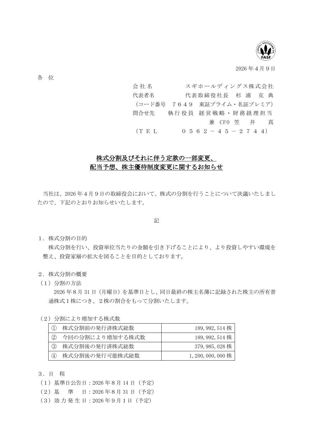 配当予想、株主優待制度変更に関するお知らせ