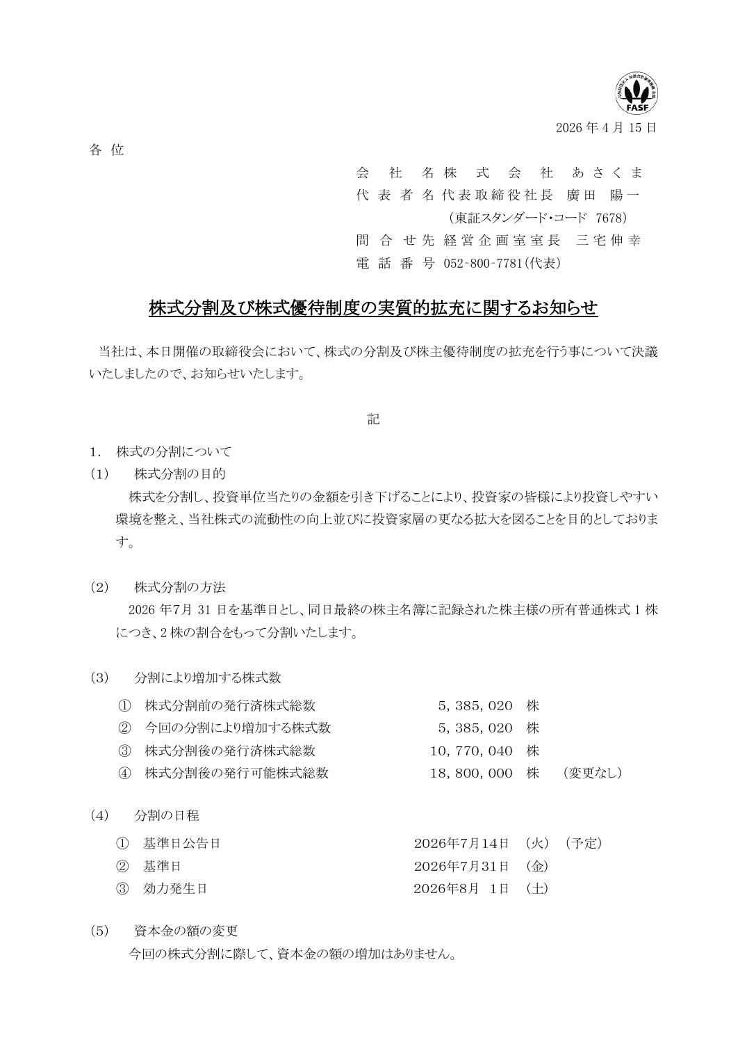 当社は、本日開催の取締役会において、株式の分割及び株主優待制度の拡充を行う事について決議