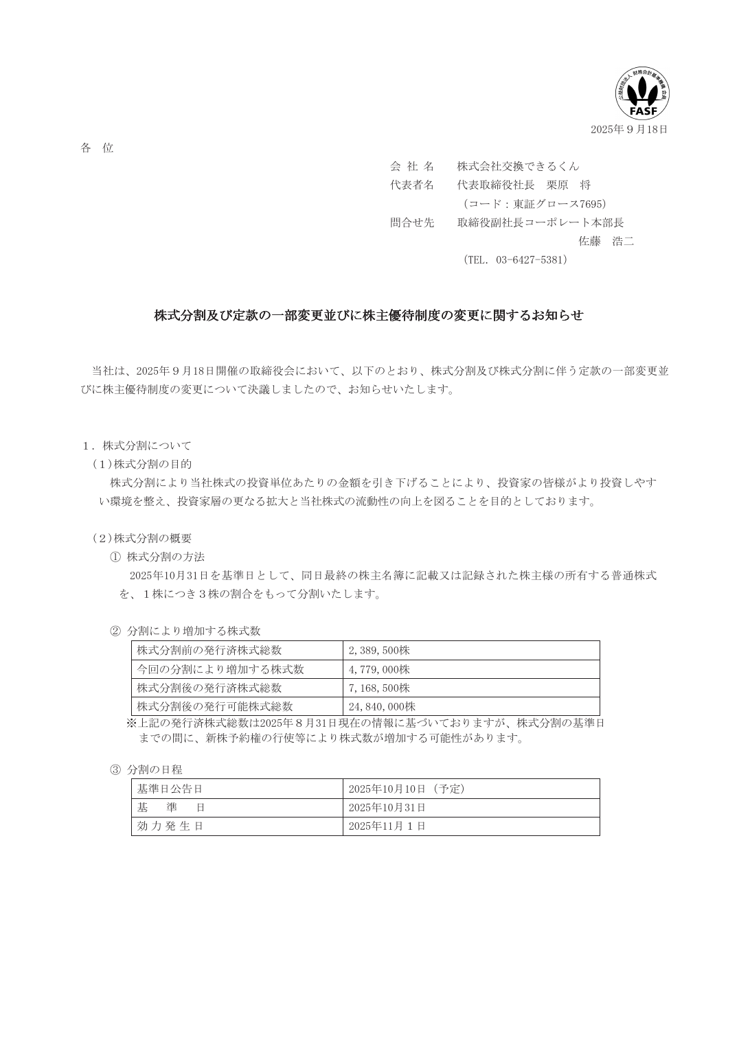 株式分割及び定款の一部変更並びに株主優待制度の変更に関するお知らせ