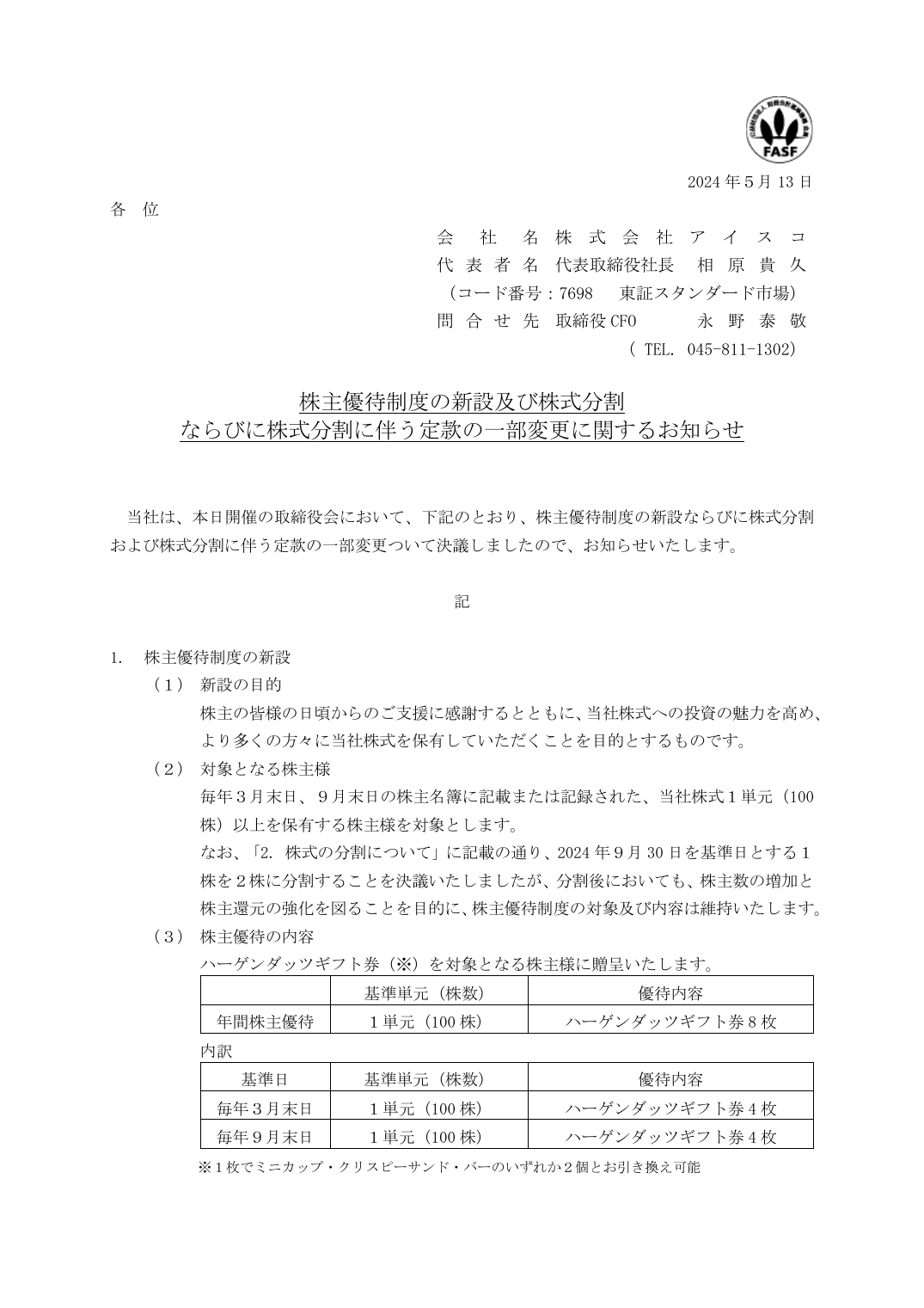 株主優待制度の新設及び株式分割