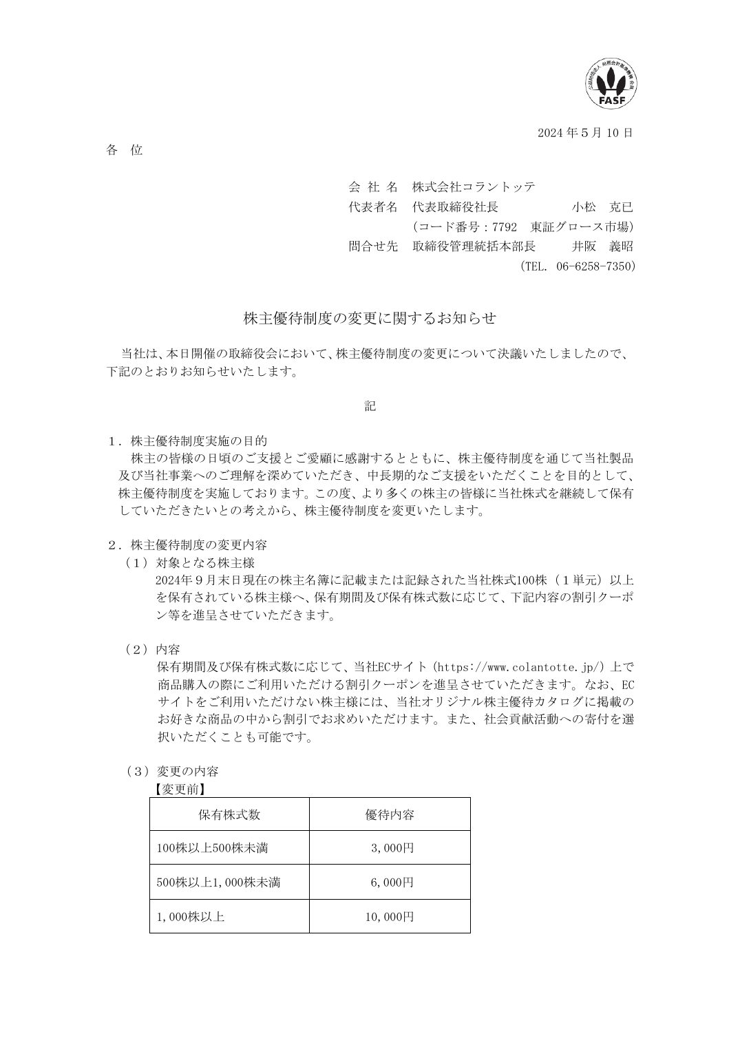 株主優待制度の変更に関するお知らせ