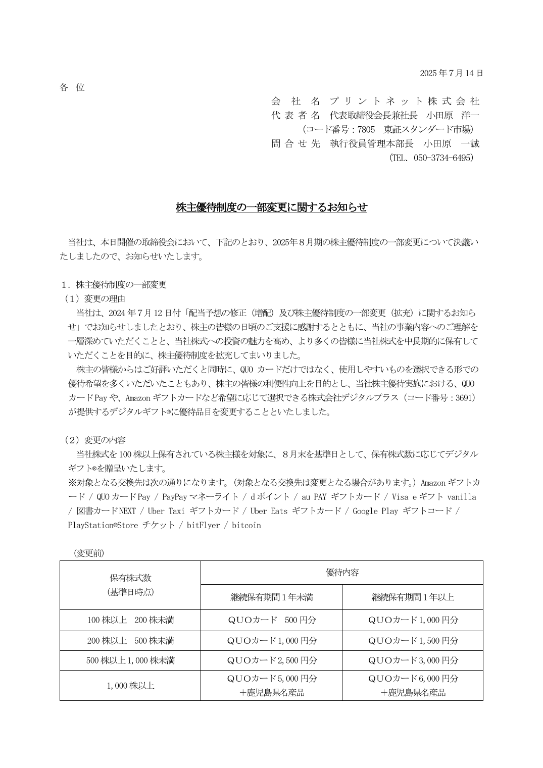 株主優待制度の一部変更に関するお知らせ
