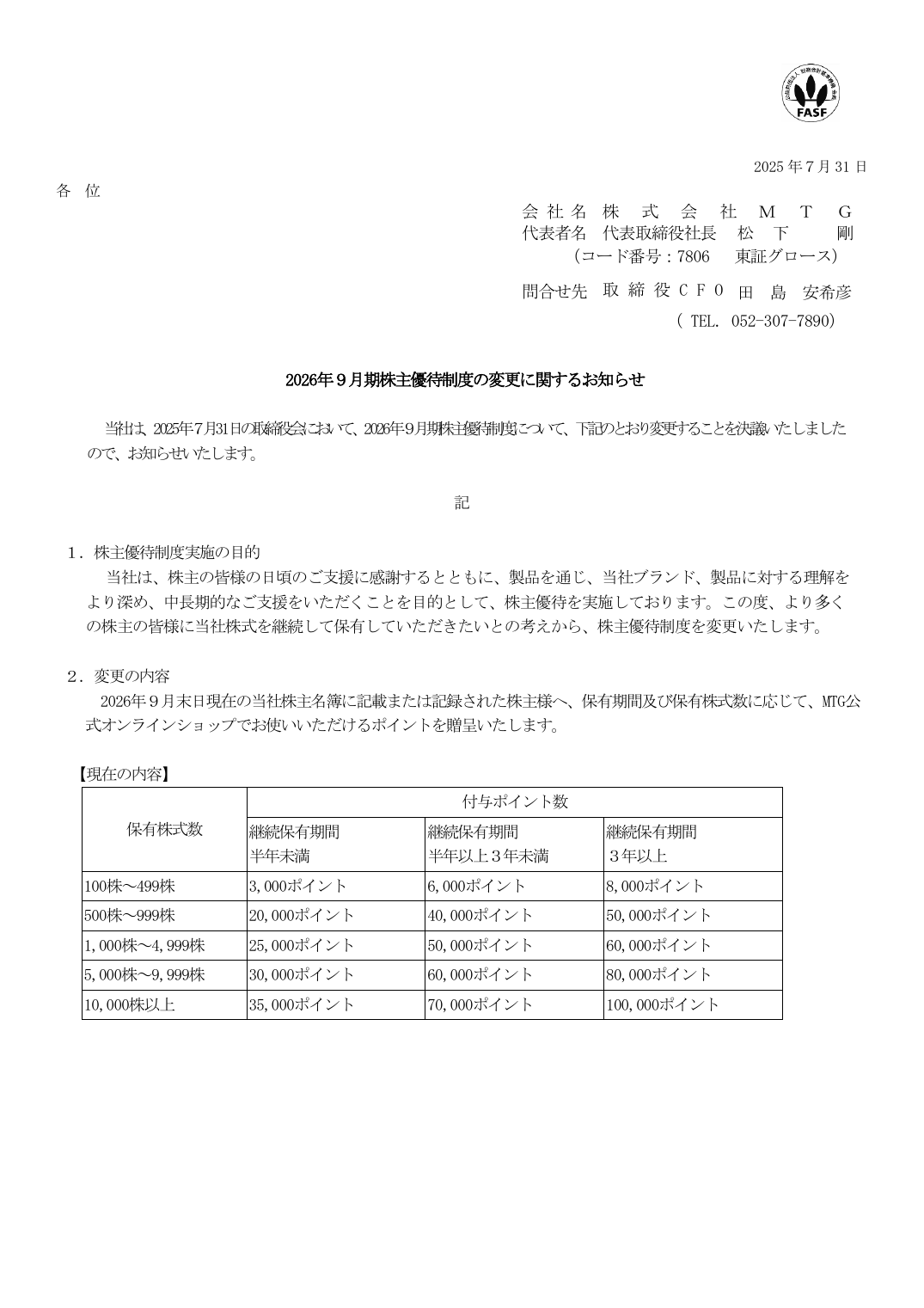 2026年９月期株主優待制度の変更に関するお知らせ