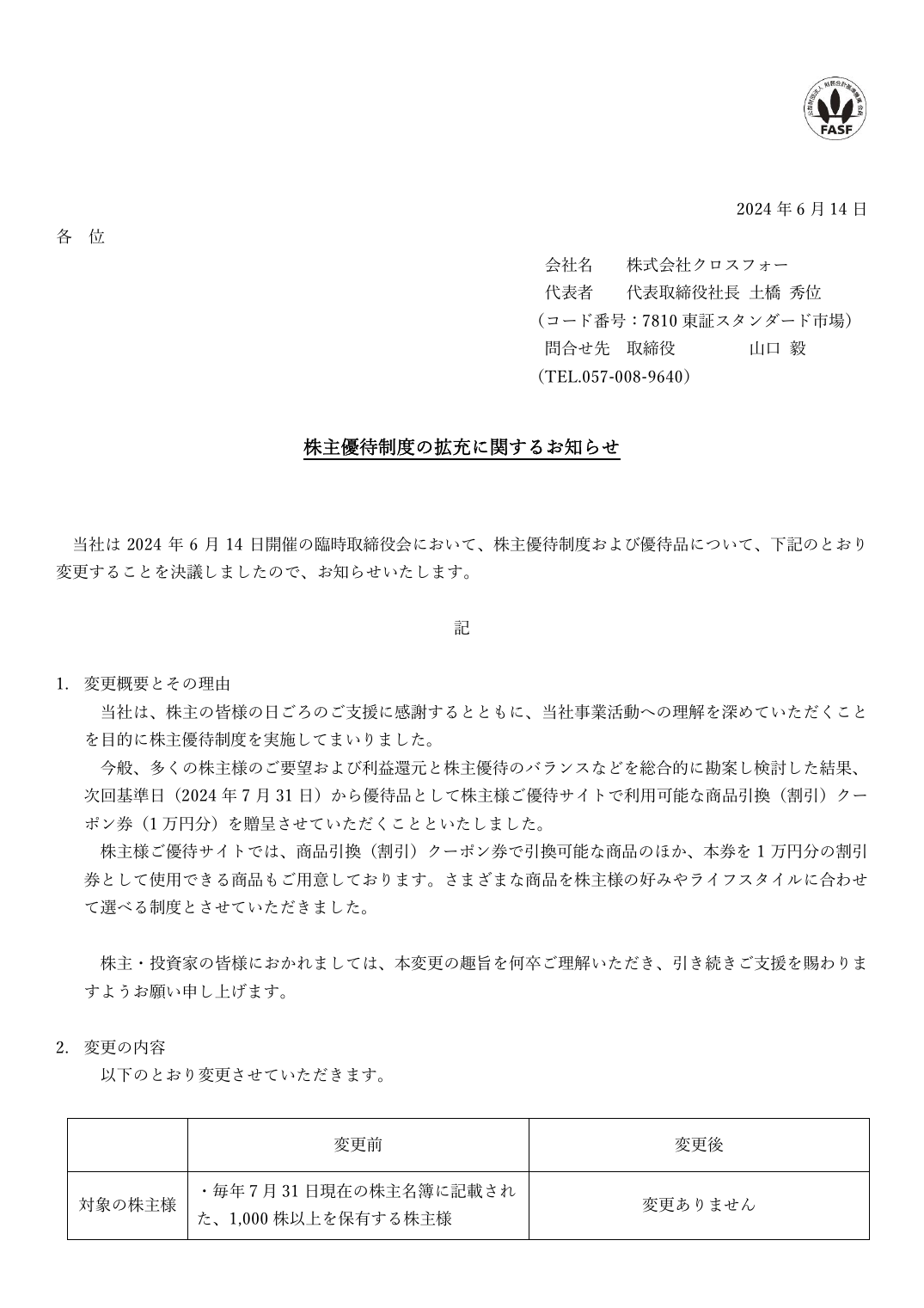 株主優待制度の拡充に関するお知らせ