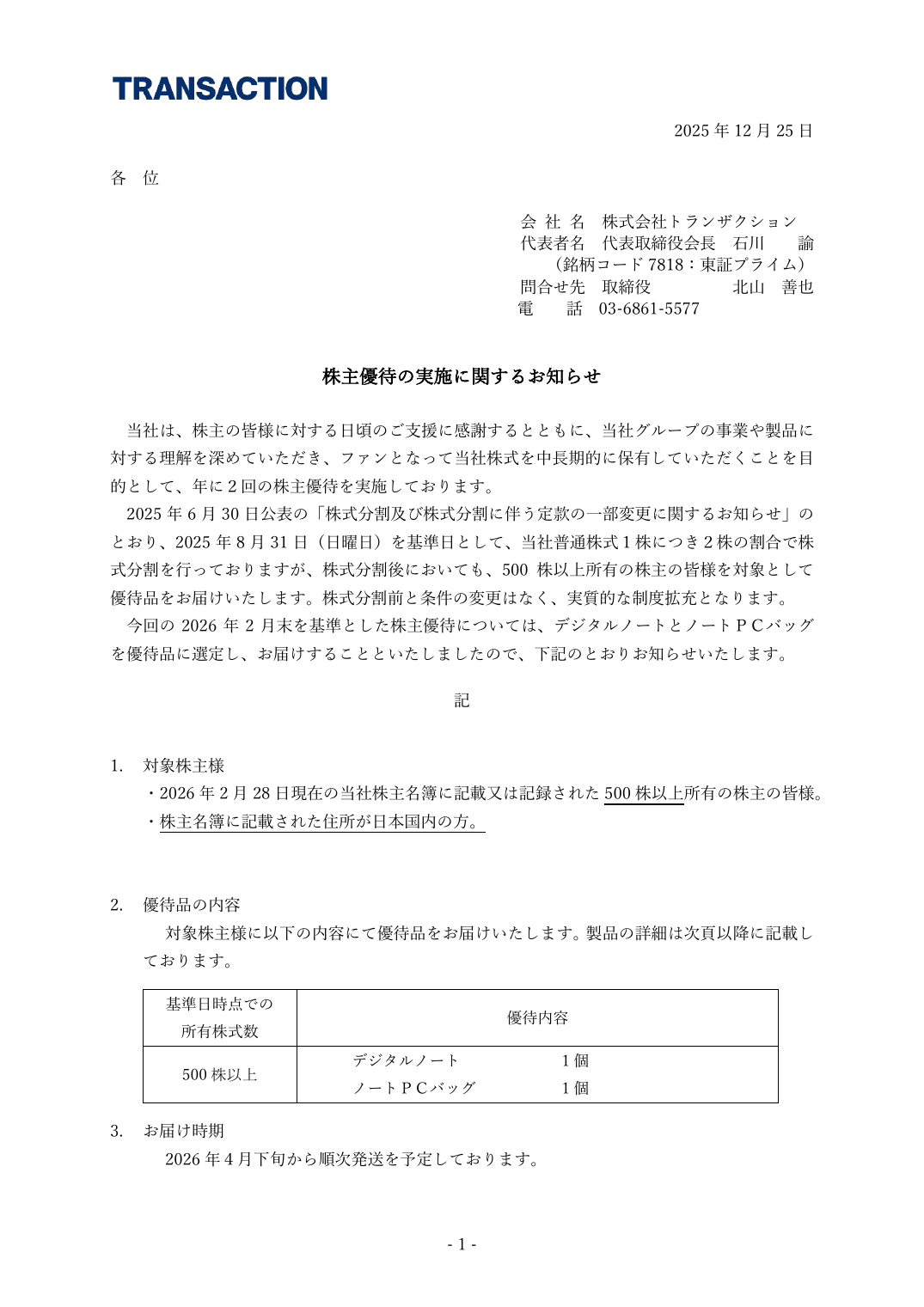 株主優待の実施に関するお知らせ