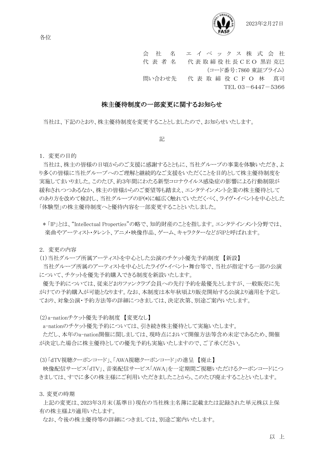 株主優待制度の一部変更に関するお知らせ