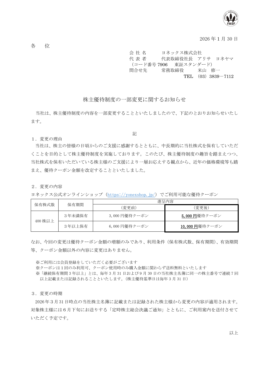 株主優待制度の一部変更に関するお知らせ