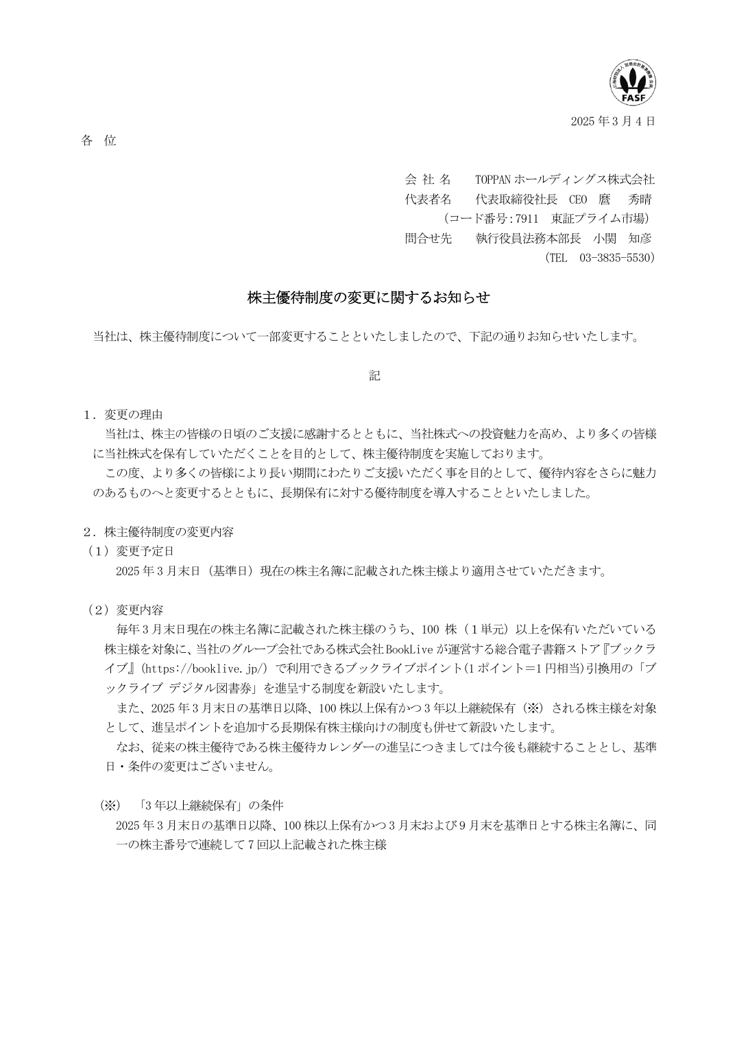 株主優待制度の変更に関するお知らせ